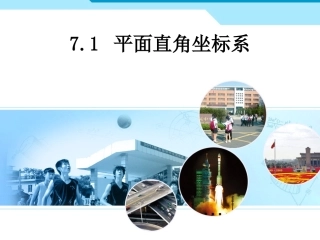 平面直角坐标系和点的坐标-(2)