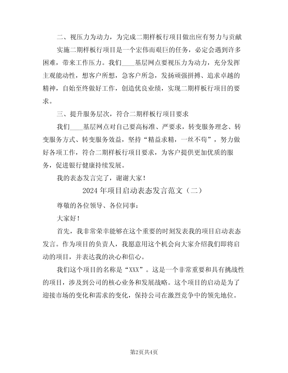 2024年项目启动表态发言范文(二篇) _第2页