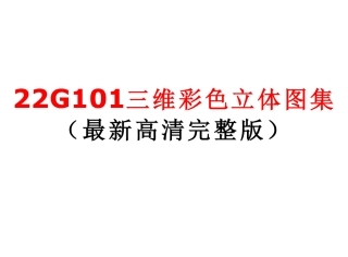 22G101最新三维彩色图集(完整高清版)