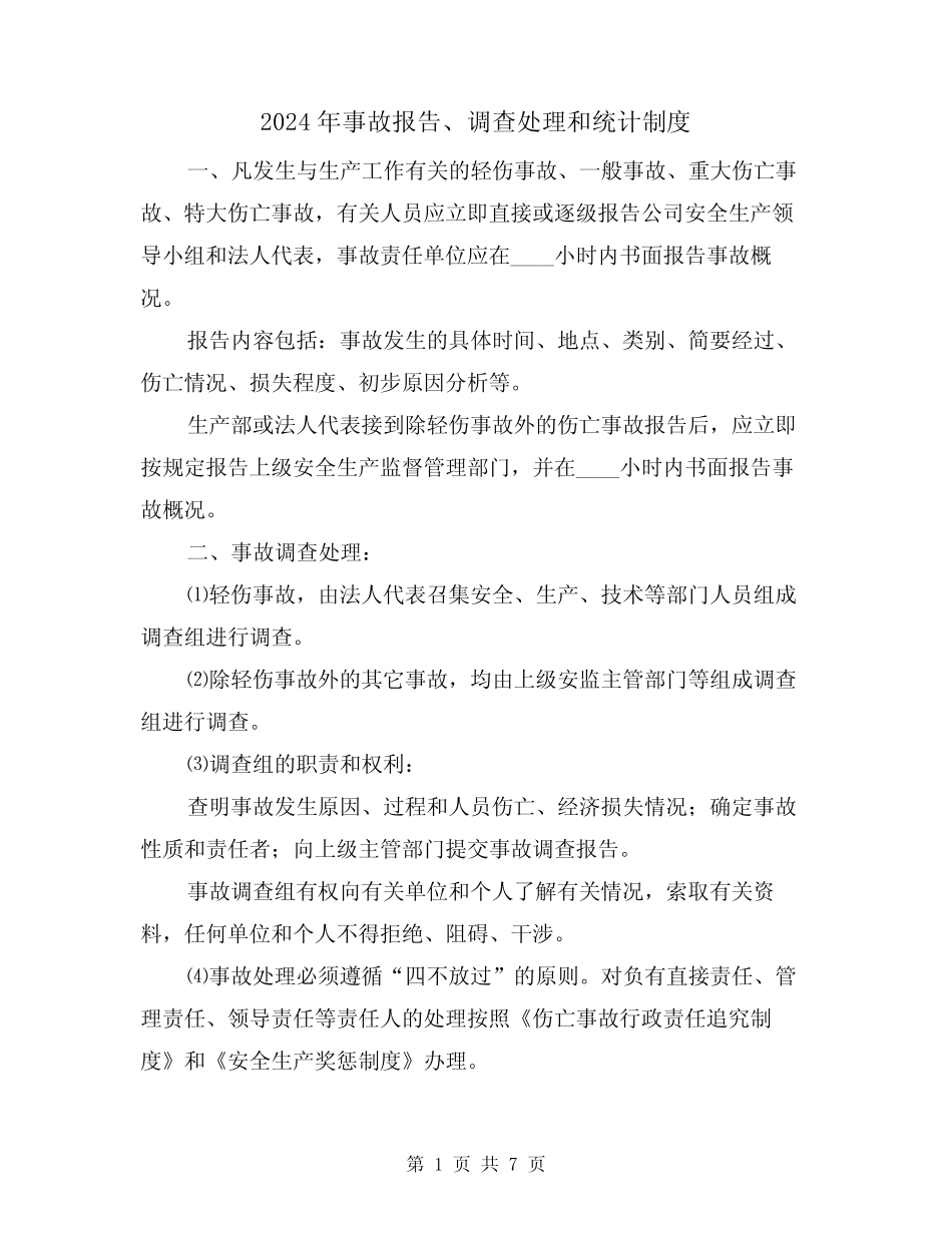 2024年事故报告、调查处理和统计制度(三) _第1页