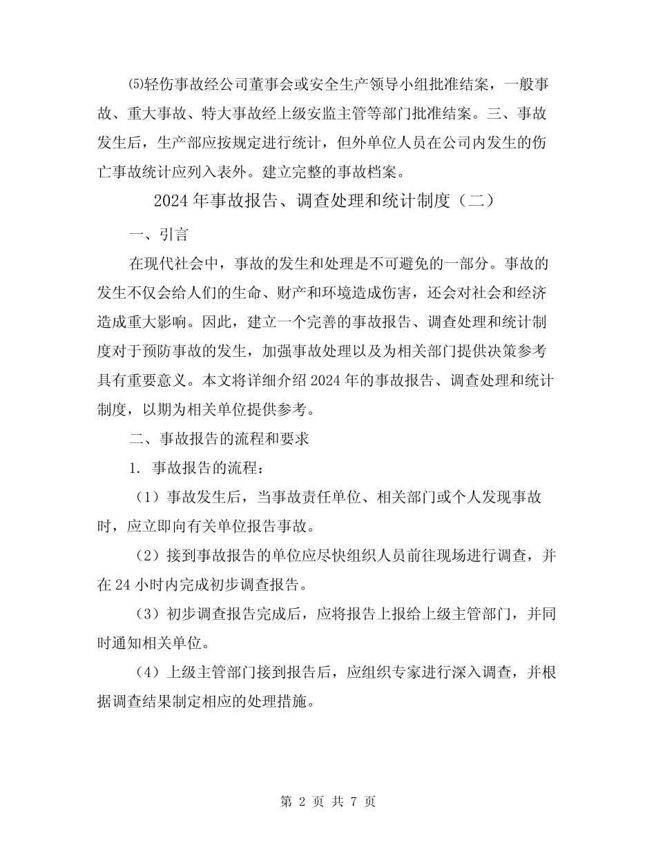 2024年事故报告、调查处理和统计制度(三) _第2页