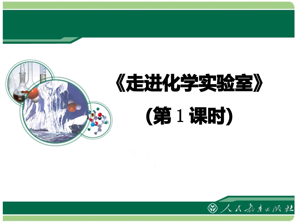 课题3走进化学实验室-(4)_第1页