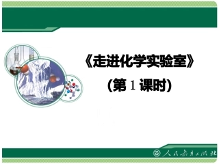 课题3走进化学实验室-(4)
