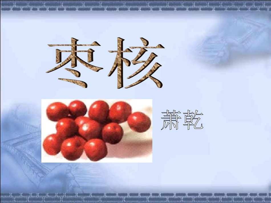 第二十三课枣核_第2页