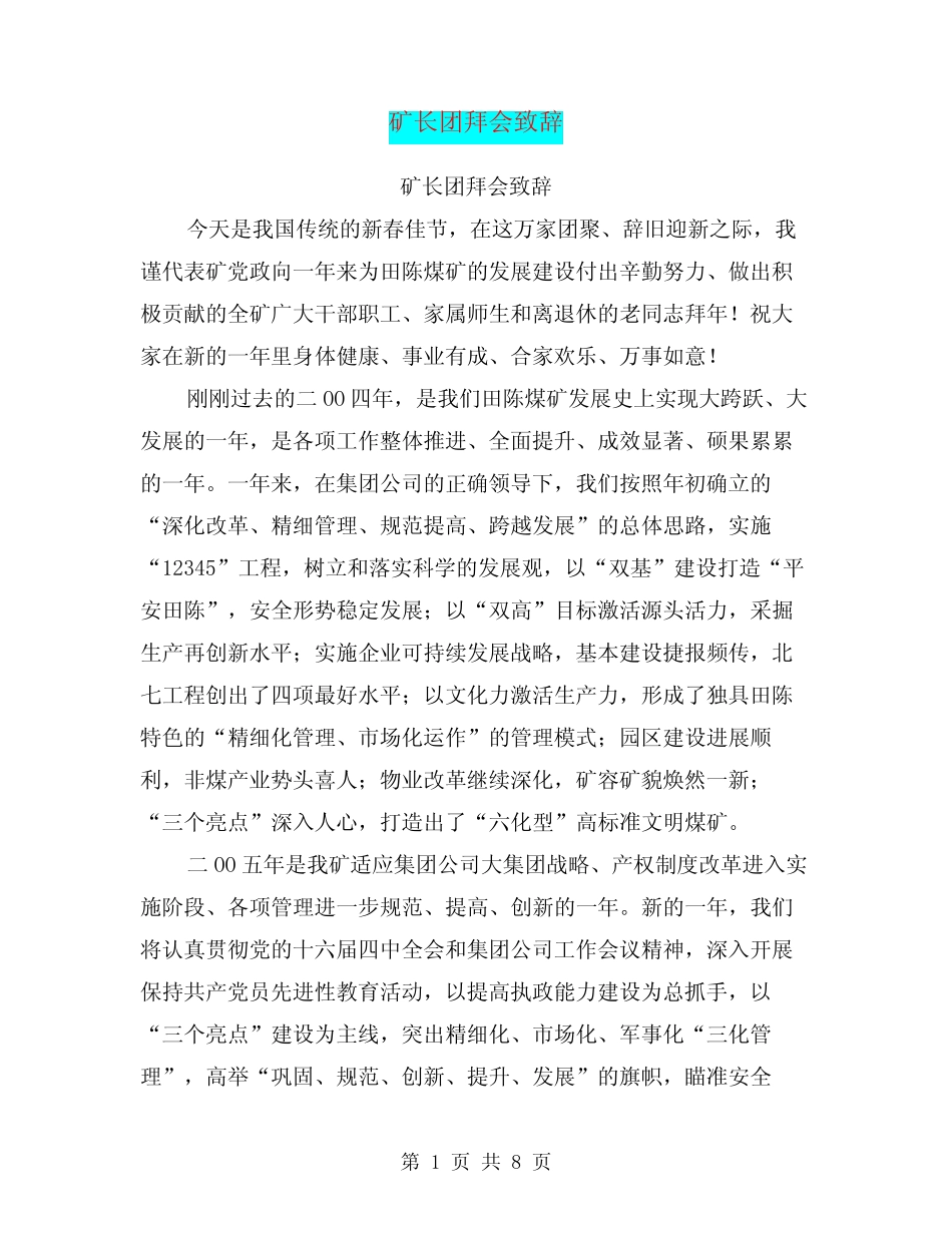 矿长团拜会致辞(最新篇)_第1页
