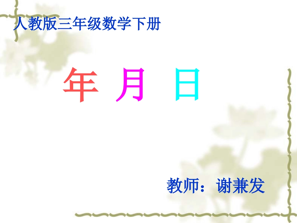 人教2011版小学数学三年级人教版三年级下册数学《年-月-日》教学ppt_第1页