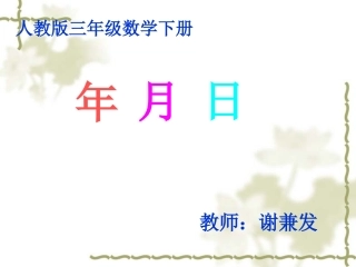 人教2011版小学数学三年级人教版三年级下册数学《年-月-日》教学ppt