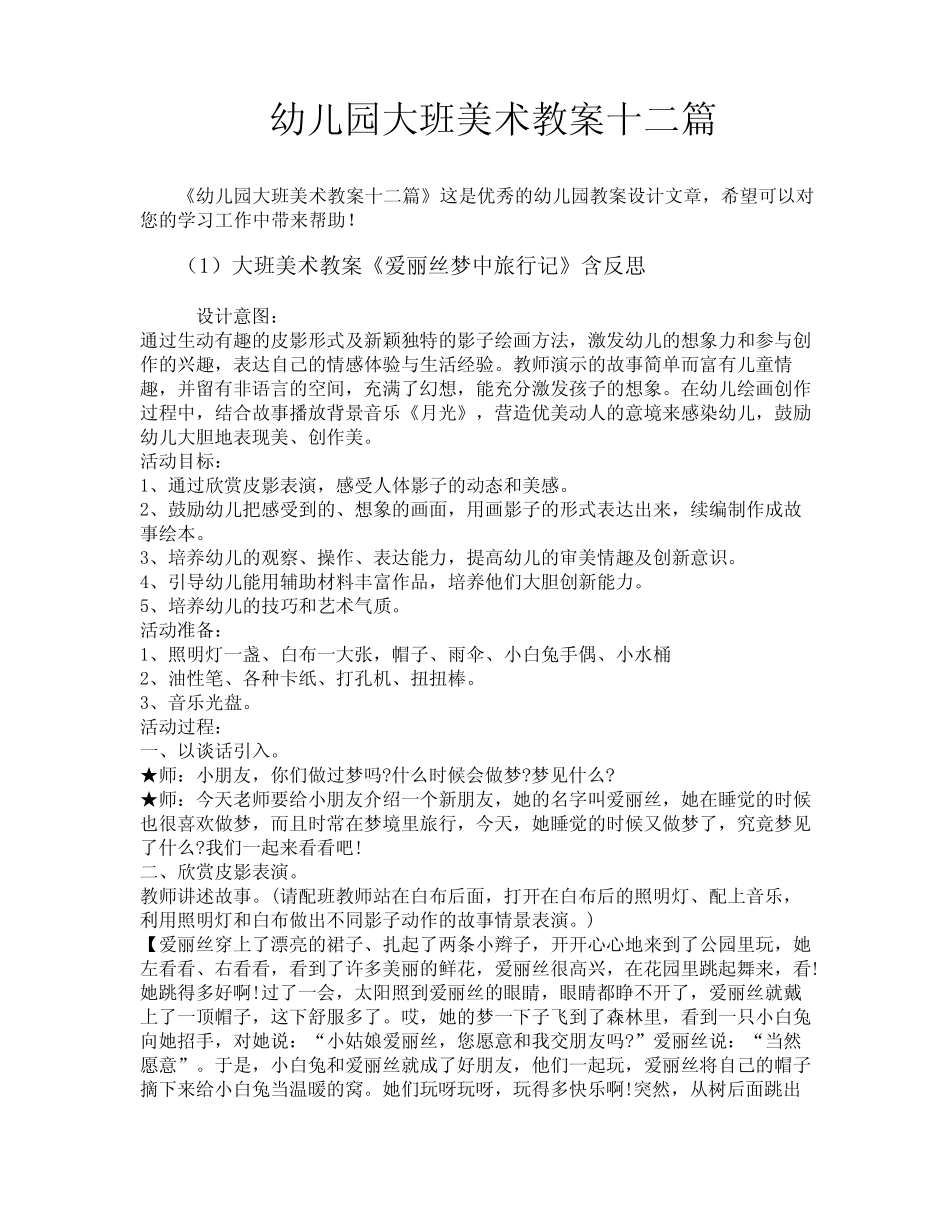 幼儿园大班美术教案十二篇 _第1页