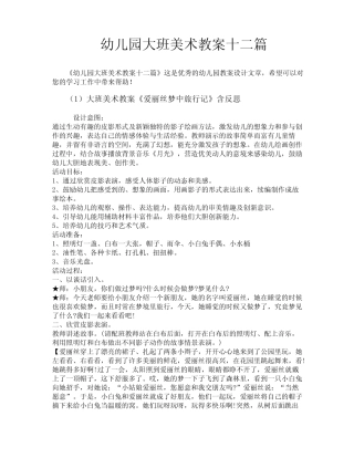 幼儿园大班美术教案十二篇 
