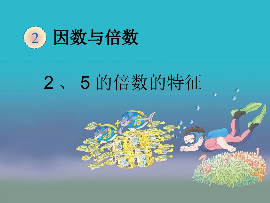 4.2、5和3的倍数的特征练习-(2)_第1页