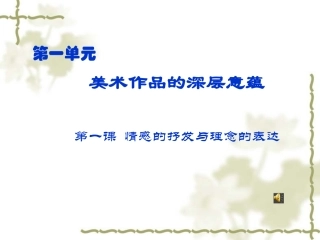 第1课情感的抒发与理念的表达-(2)