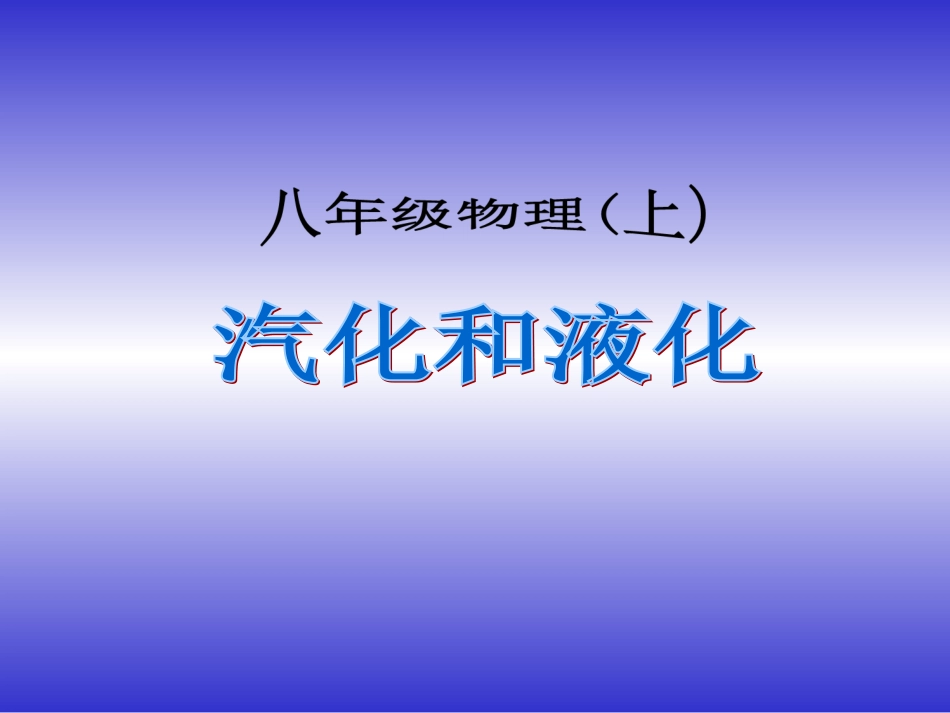 三、汽化和液化-(2)_第1页