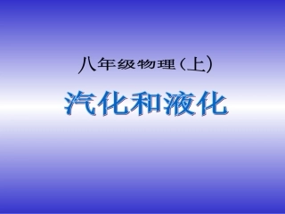 三、汽化和液化-(2)