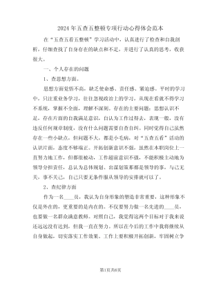 2024年五查五整顿专项行动心得体会范本(2) 