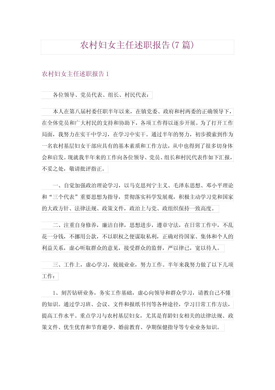 2024年农村妇女主任述职报告(7)完整版 _第1页