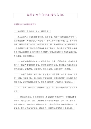 2024年农村妇女主任述职报告(7)完整版 