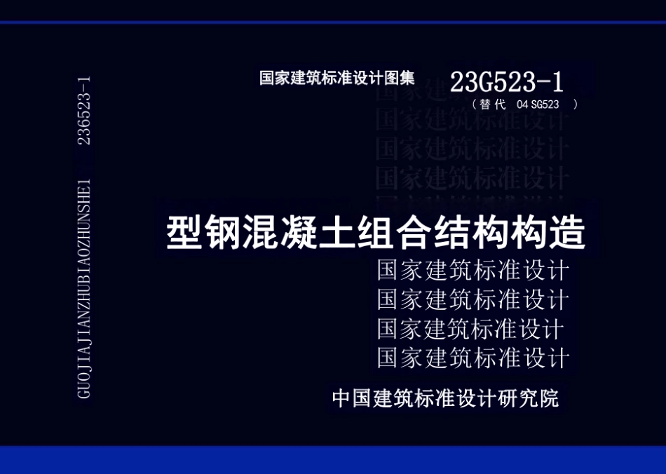 23G523-1 型钢混凝土组合结构构造_第1页