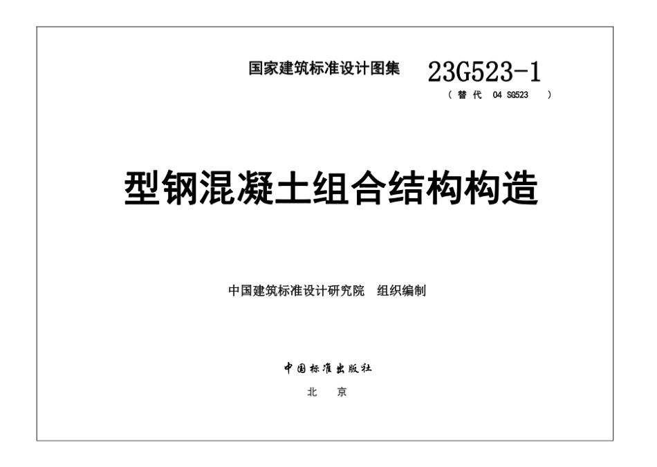 23G523-1 型钢混凝土组合结构构造_第2页
