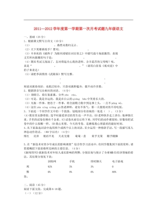广东省北师大东莞石竹附属学校2011-2012学年度九年级语文第一学期第一次月考试题卷-人教新课标版