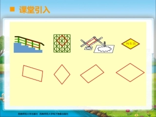 平形四边形的认识4年级王礼