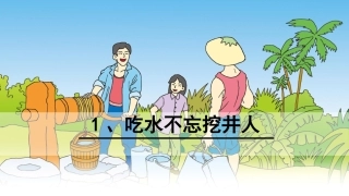 1吃水不忘挖井人