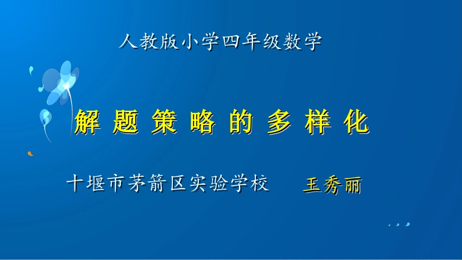 小学数学2011版本小学四年级解题策略多样化_第1页