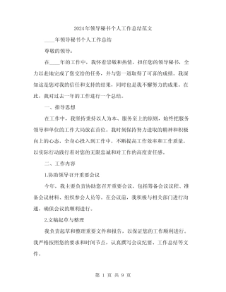 2024年领导秘书个人工作总结范文(2) 