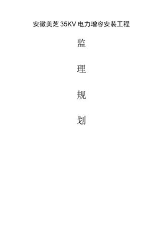 35KV电力增容安装工程监理规划