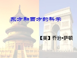 东方和西方的科学