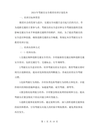 2024年驾驶员安全教育培训计划范本(三)