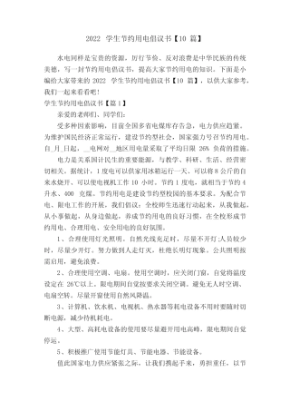 2022学生节约用电倡议书【10篇】 