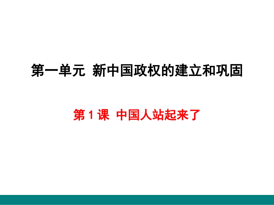 第1课中国人站起来了-(2)_第1页