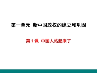 第1课中国人站起来了-(2)