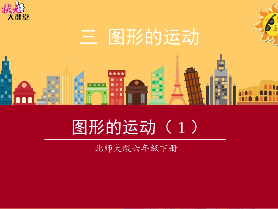 图形的运动-(2)_第1页