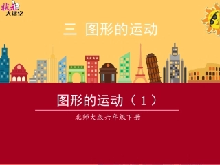 图形的运动-(2)