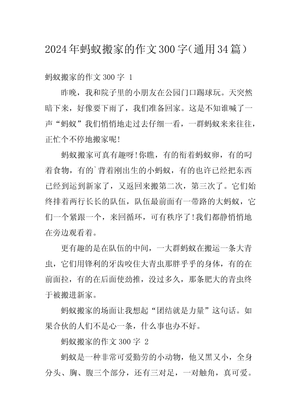 2024年蚂蚁搬家的作文300字(真题34) _第1页