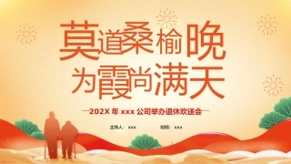 202X年xxx公司举办退休欢送会