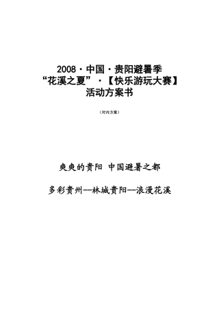“花溪之夏”贵阳避暑季夏天活动策划方案