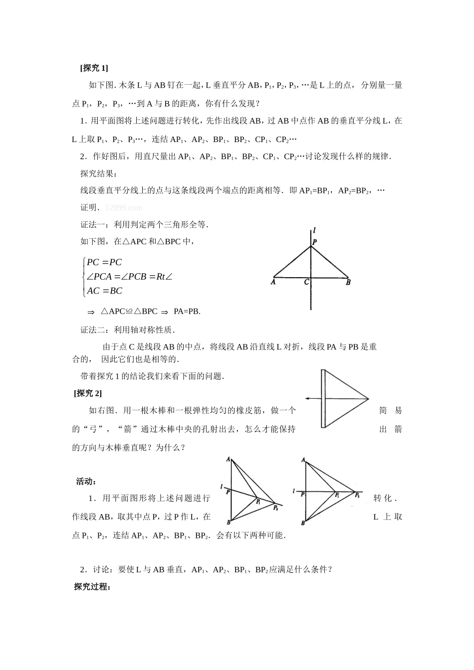 《线段垂直平分线的性质》教学策略_第2页