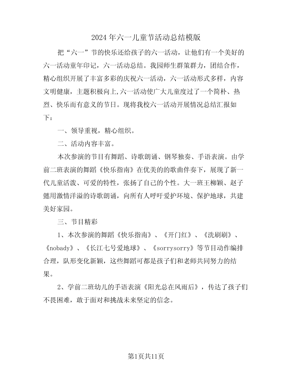 2024年六一儿童节活动总结模版(5) _第1页