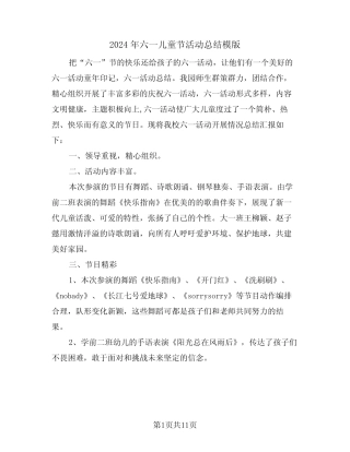 2024年六一儿童节活动总结模版(5) 