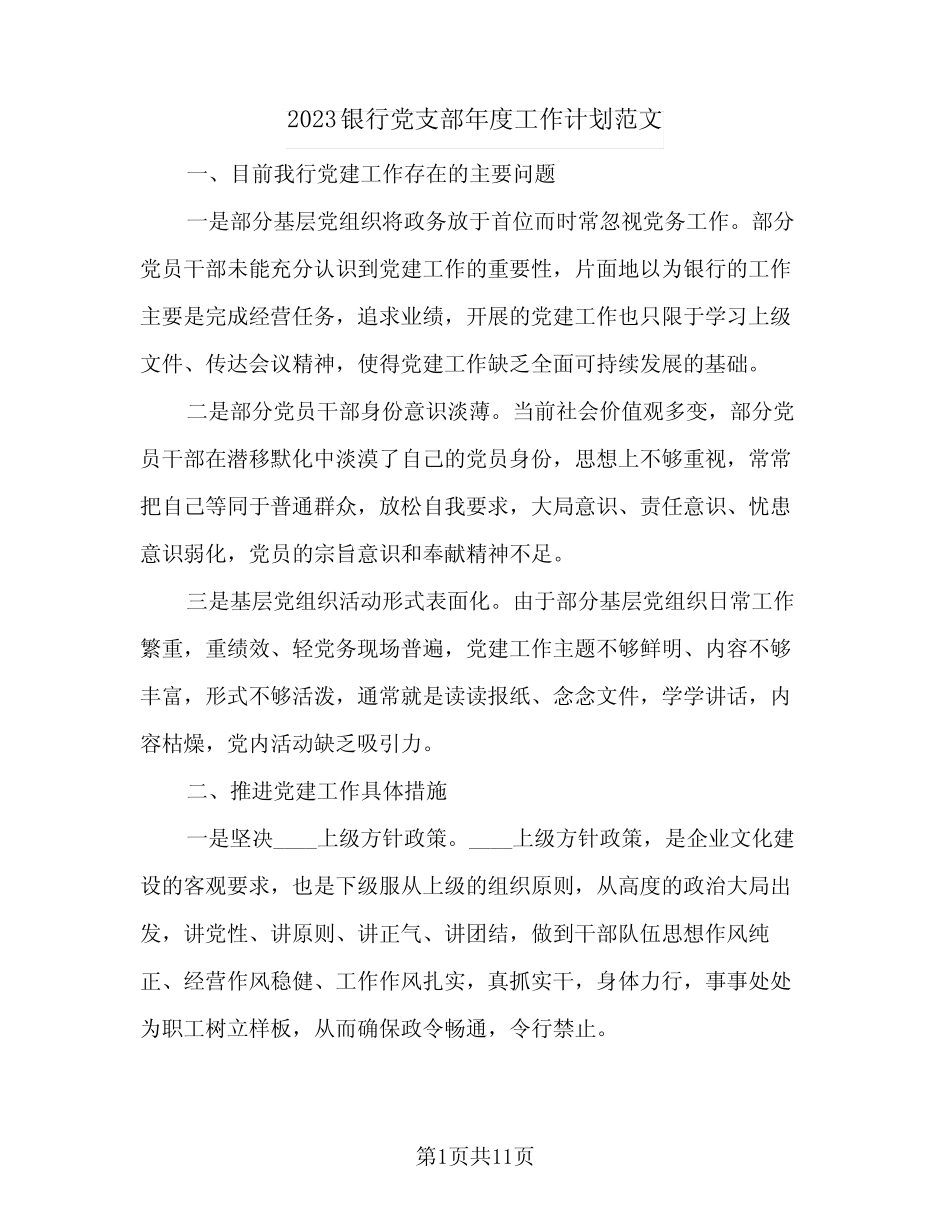 2023银行党支部年度工作计划范文(三篇)_第1页