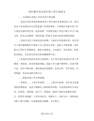 2023银行党支部年度工作计划范文(三篇)