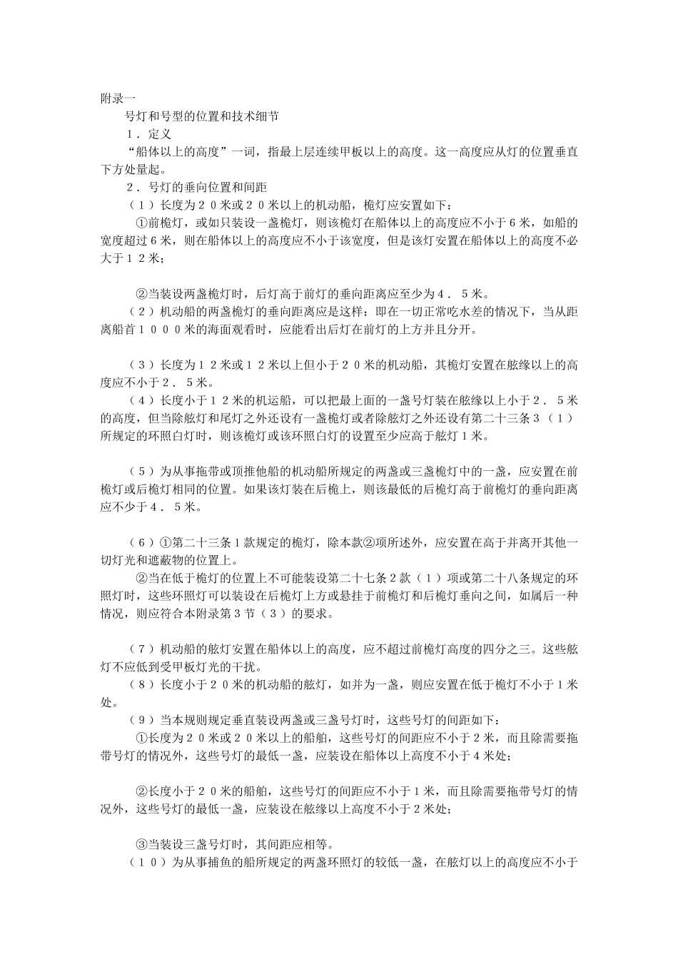 1972年国际海上避碰规则(附录)_第1页