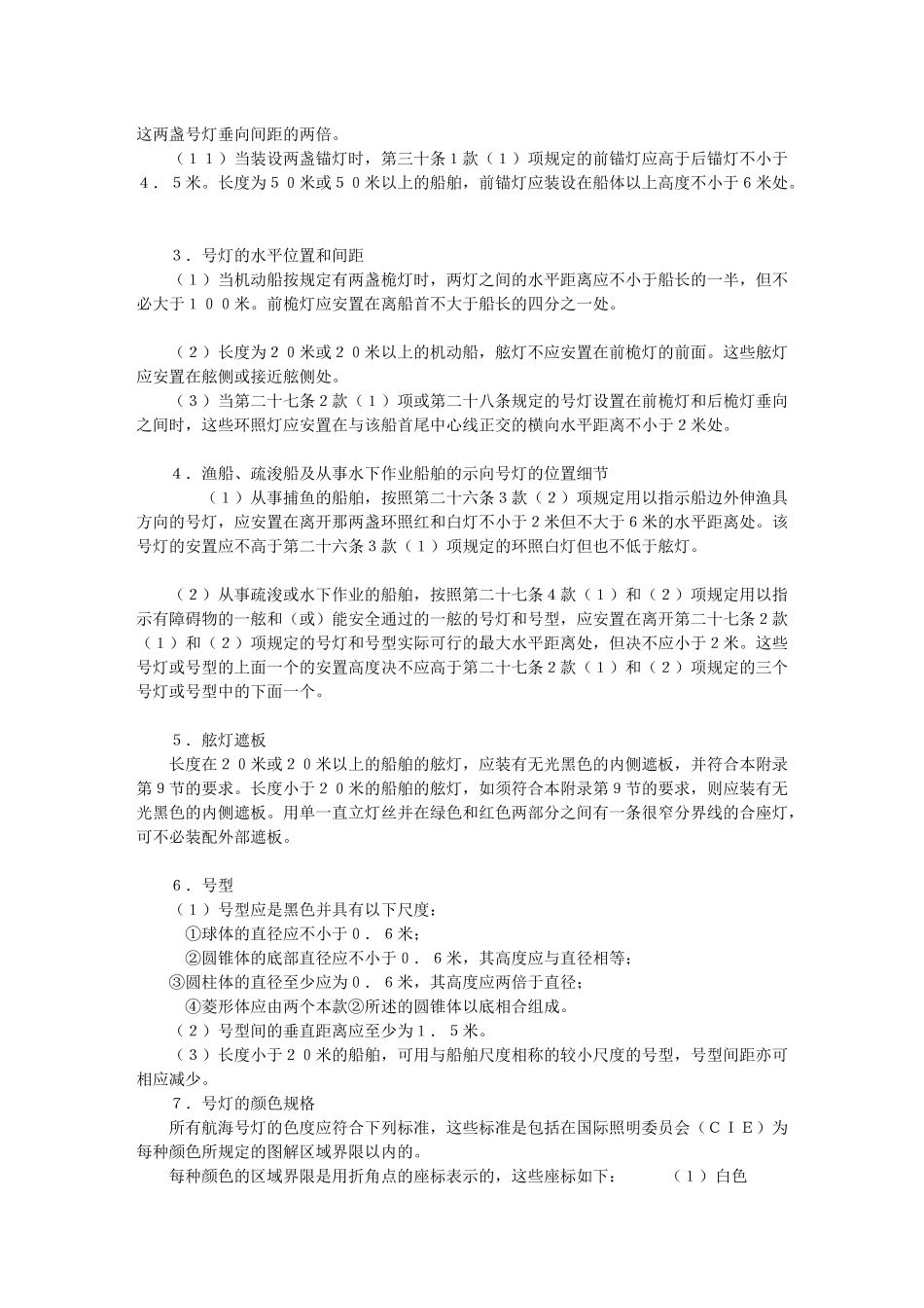 1972年国际海上避碰规则(附录)_第2页