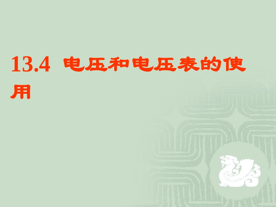 三、探究电路中的电压_第1页
