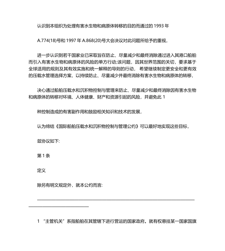 2004年国际船舶压载水和沉积物控制与管理公约(中文版)_第2页