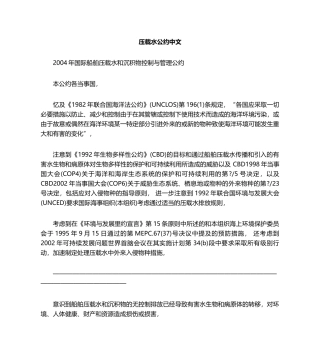 2004年国际船舶压载水和沉积物控制与管理公约(中文版)