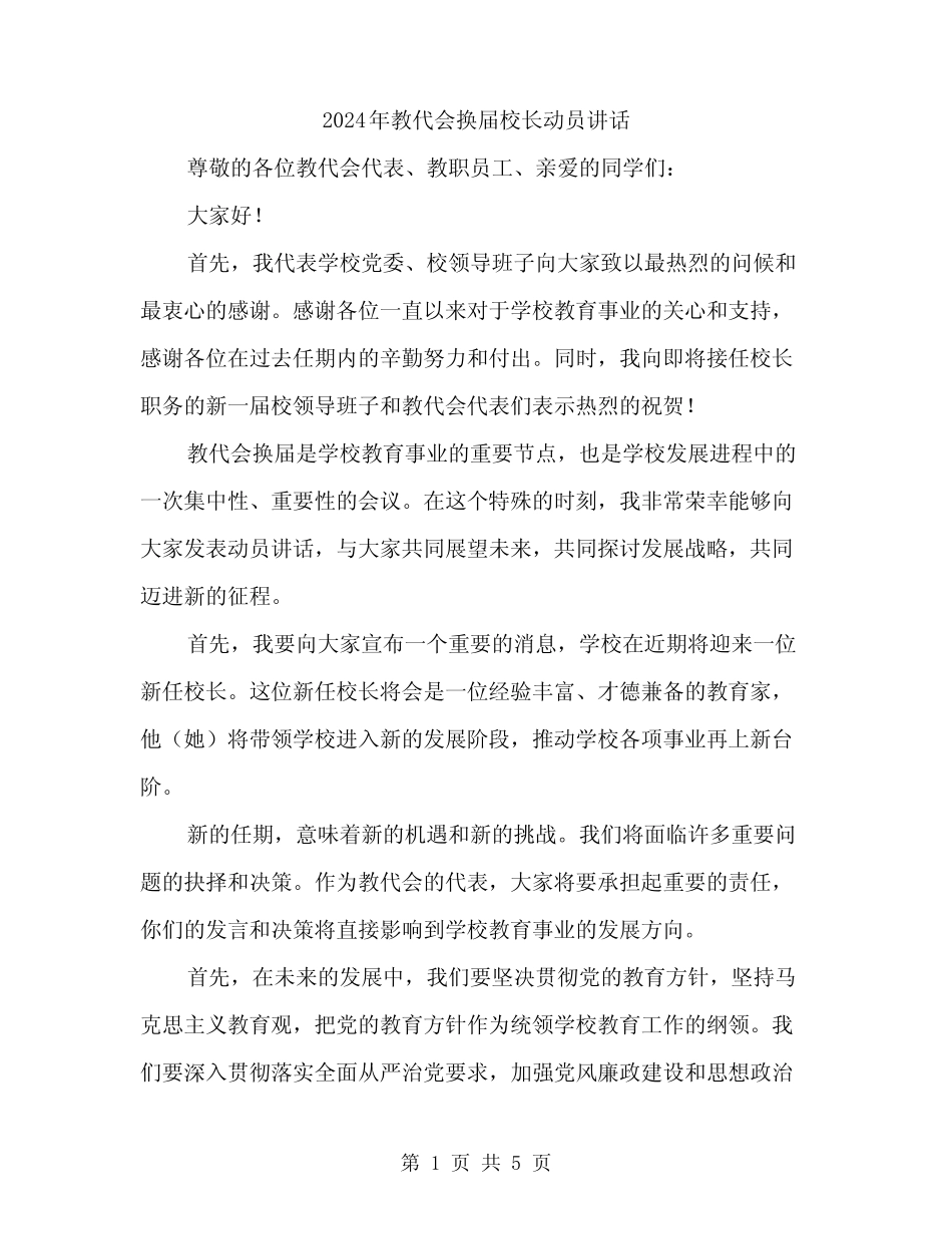 2024年教代会换届校长动员讲话(2) _第1页