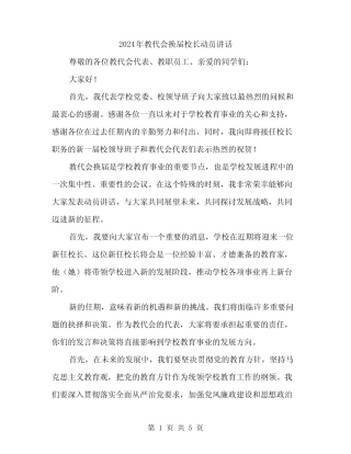 2024年教代会换届校长动员讲话(2) 